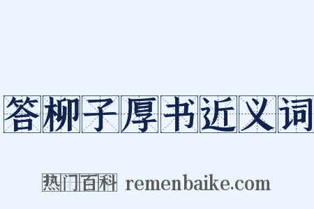 答柳子厚书近义词是什么意思的图片